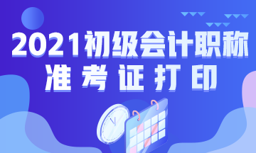 浙江省2021年初级会计考试什么时候打印准考证？